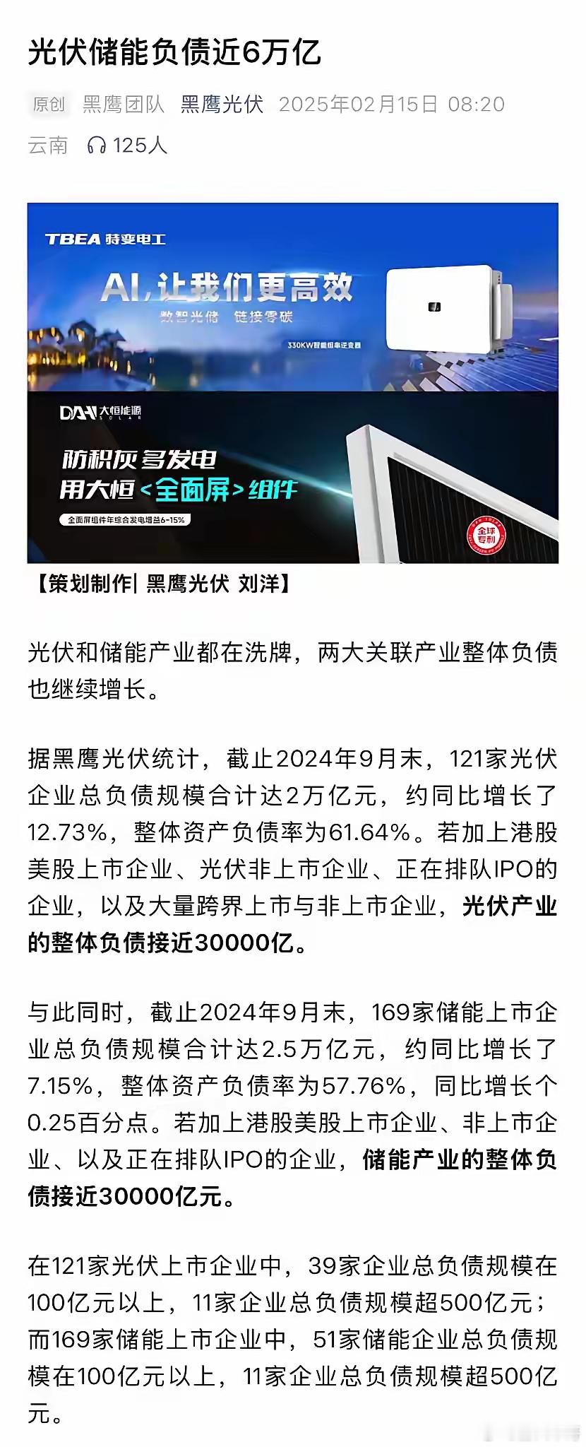 光伏产业的整体负债接近30000亿；储能产业的整体负债率接近30000亿；121