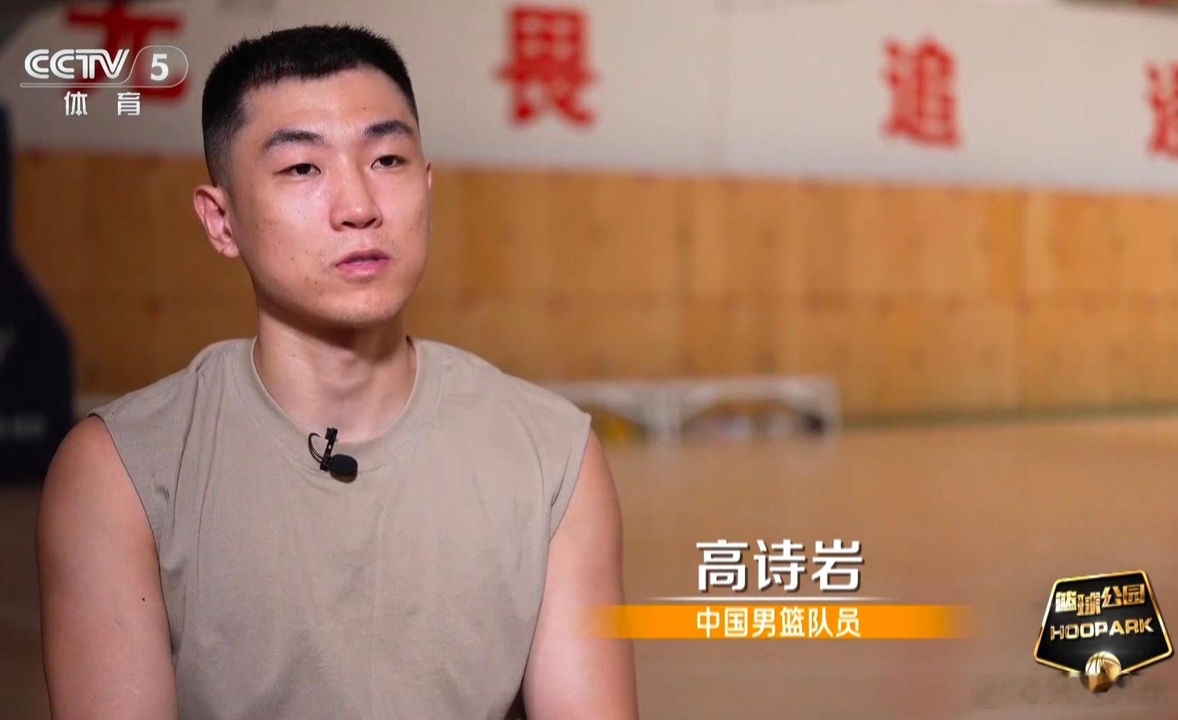 高诗岩接受《篮球公园》采访，回忆起当年在辽宁男篮备受质疑的往事“我记得印象中我刚