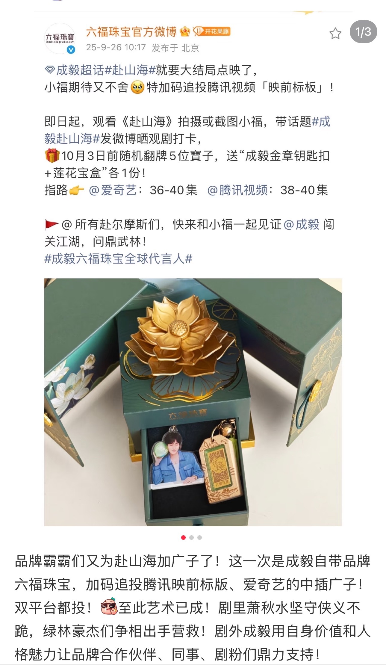 六福加码为成毅赴山海映前标板真的超级爱了～​​​