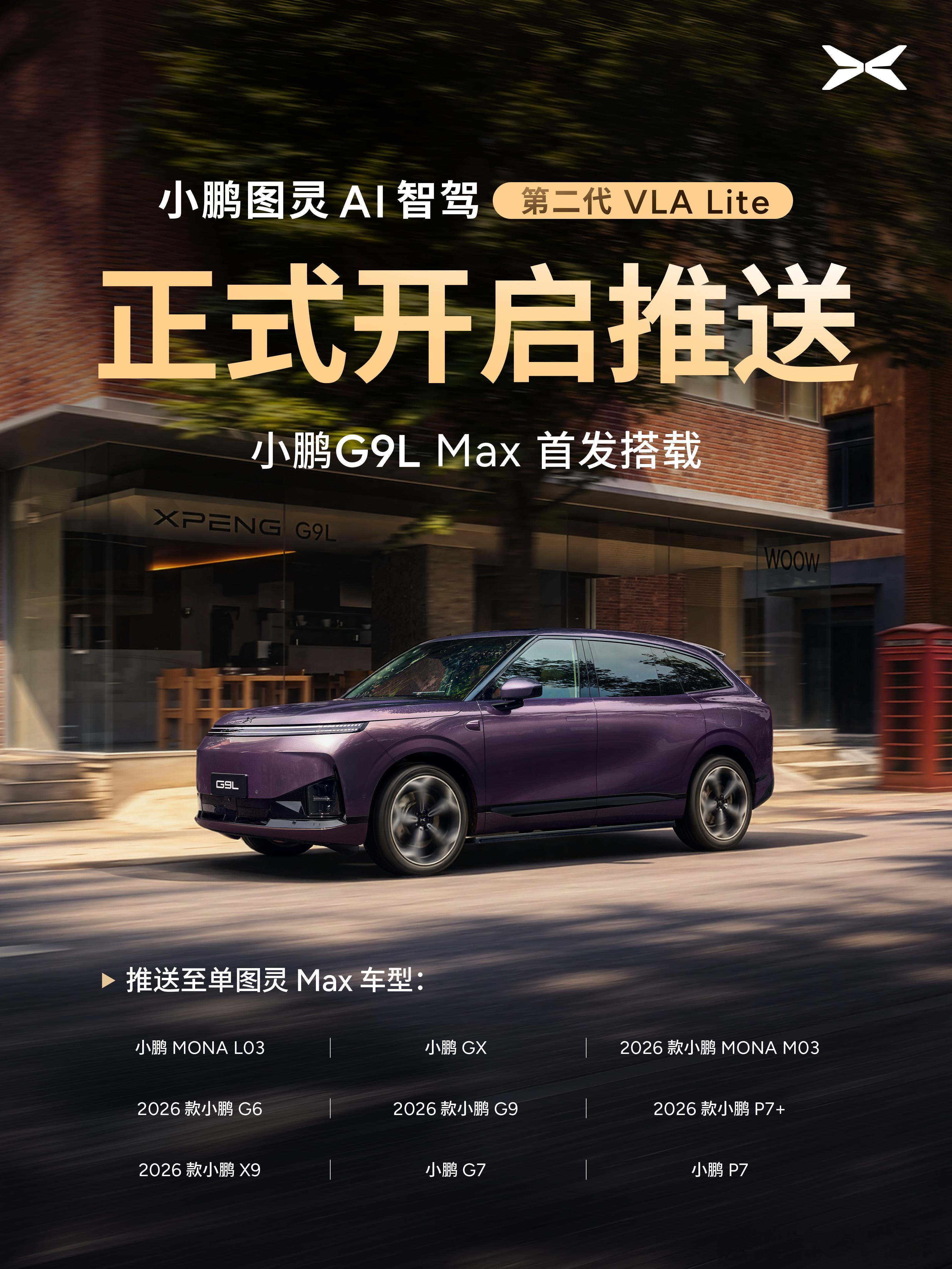 小鹏第二代VLA全新版本开启推送小鹏第二代VLA蒸馏版开启推送XOS6.3.