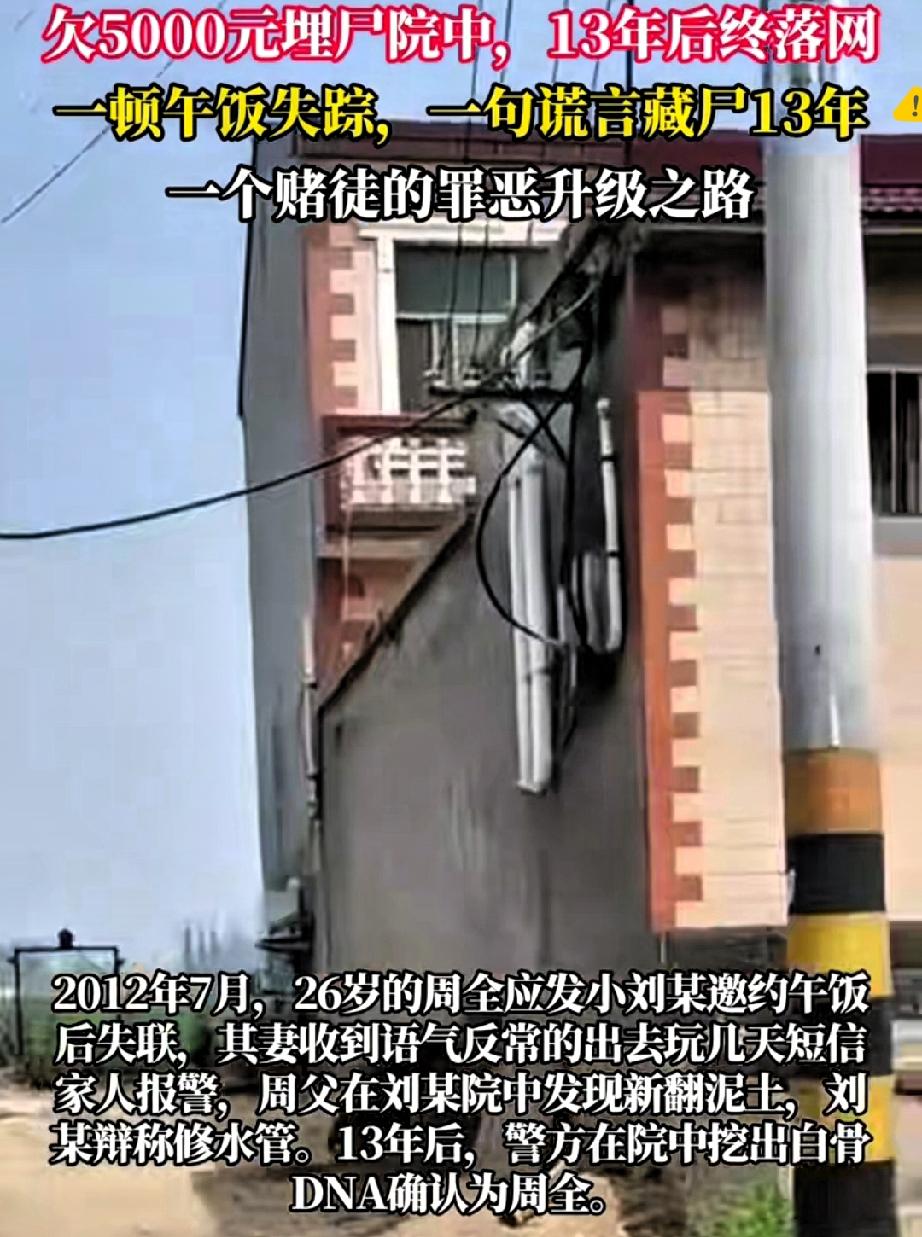 细思极恐！5000块钱害两条命，发小埋尸自家院13年，太颠覆认知真的气到