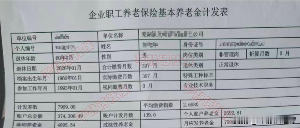 安徽养老金！退休地安徽省芜湖市。某国有企业，男性，1966年1月生人，1993