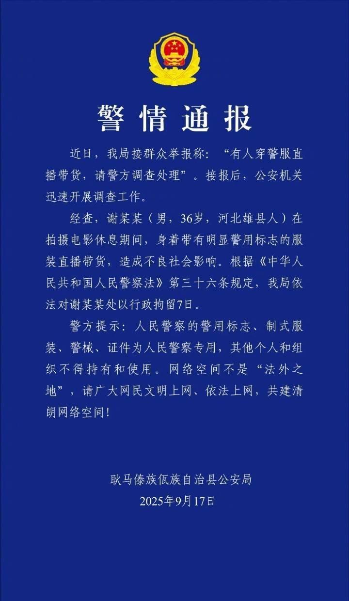 做事要守法，入戏别太深。处罚通报引用了警察法第36条的规定，对谢某某（嘎子扮演