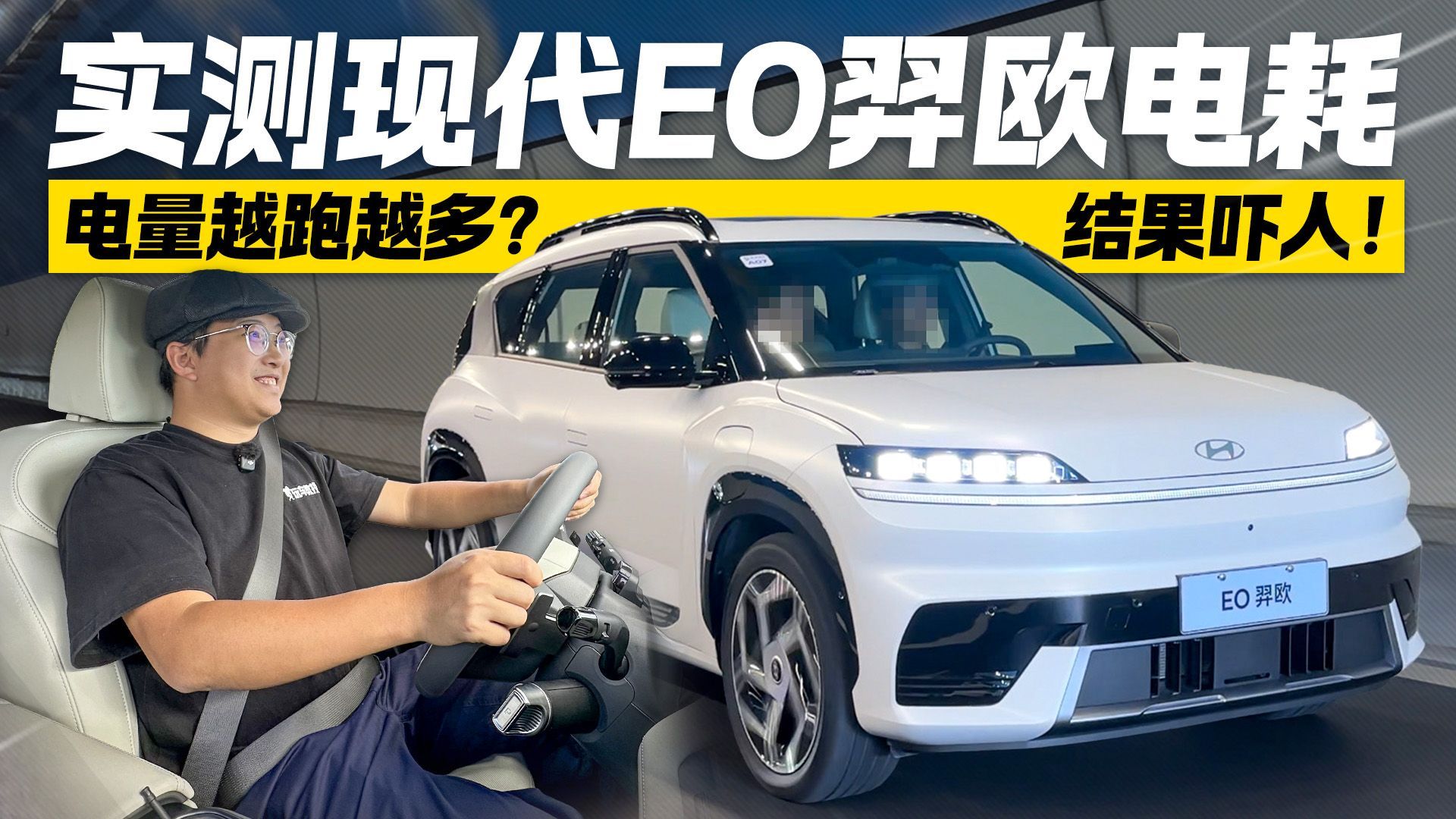 现代EO弈欧电耗惊爆：续航越跑越多实测结果