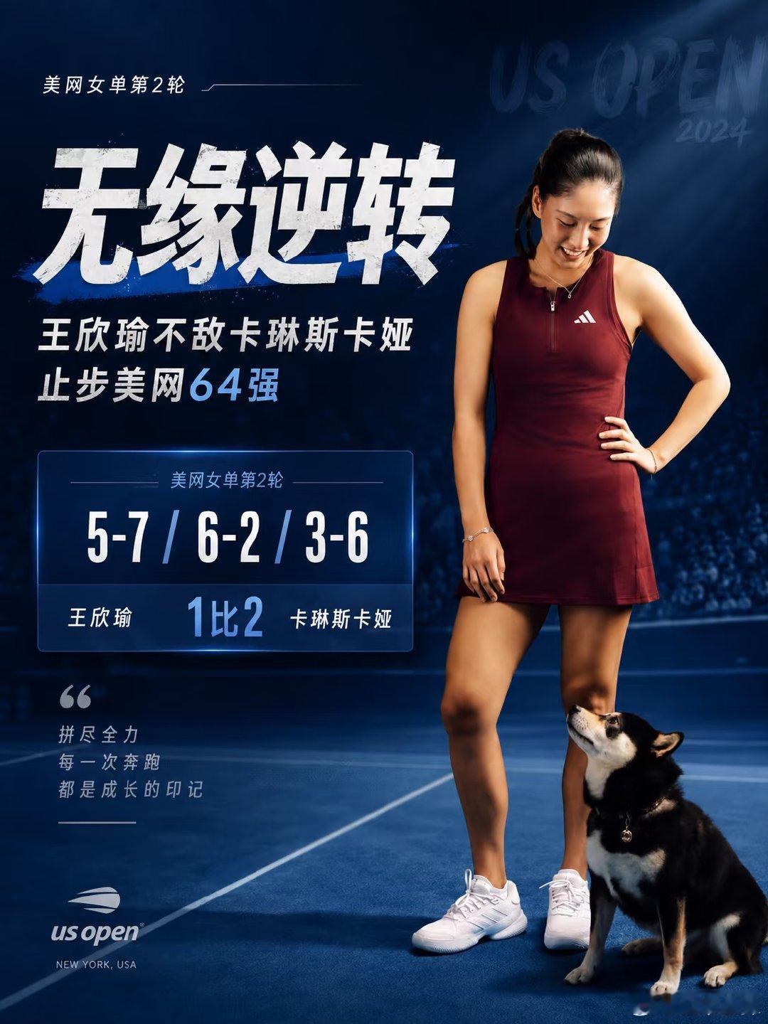 2026美网女单第二轮，王欣瑜激战三盘，以5-7、6-2、3-6不敌卡琳斯卡娅，