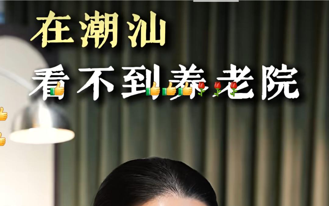 为什么在潮汕看不见养老院呢？因为在潮汕孝是门面，不是没有养老院是建了养老院也没