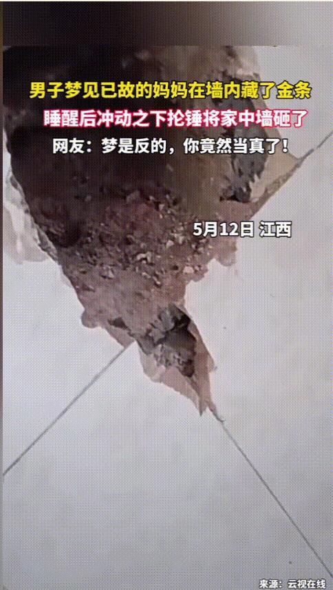 “笑不活了！”江西，一男子晚上做梦梦见已经去世的妈妈给他托梦，称家的墙里有妈妈之