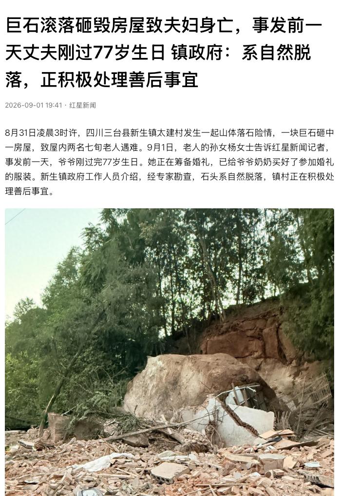“天降灾祸！”四川绵阳，凌晨一块巨石滚落，直接砸毁了一户民房，屋内一对七旬夫妇不