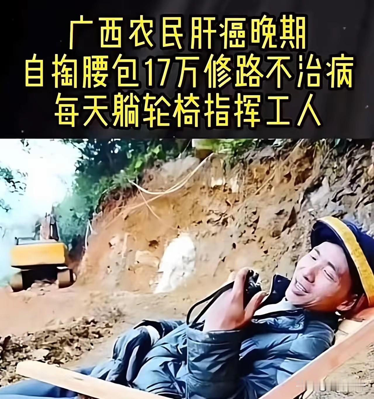 2014年，广西一男子肝癌晚期，却直接放弃治疗，把17万积蓄拿出来给村里修路！可