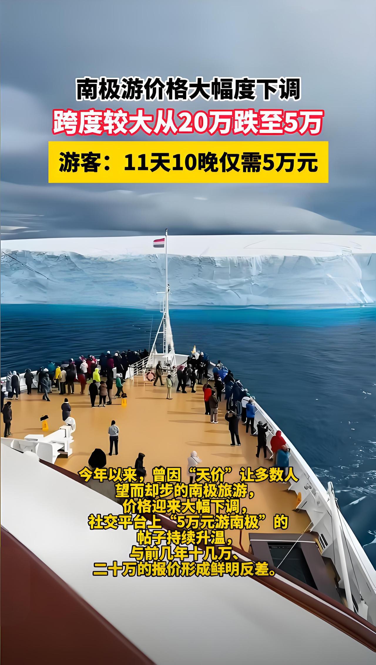 南极游从20万跌至5万！低价窗口只剩两年​南极游价格腰斩看似是旅行者的福音，实