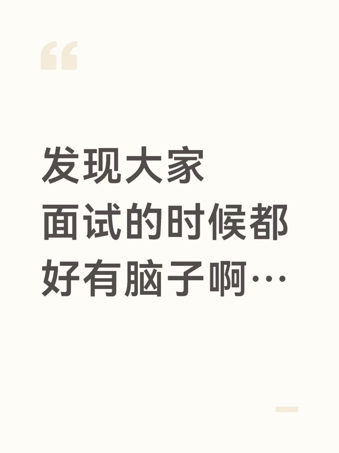 发现大家面试的时候都好有脑子啊