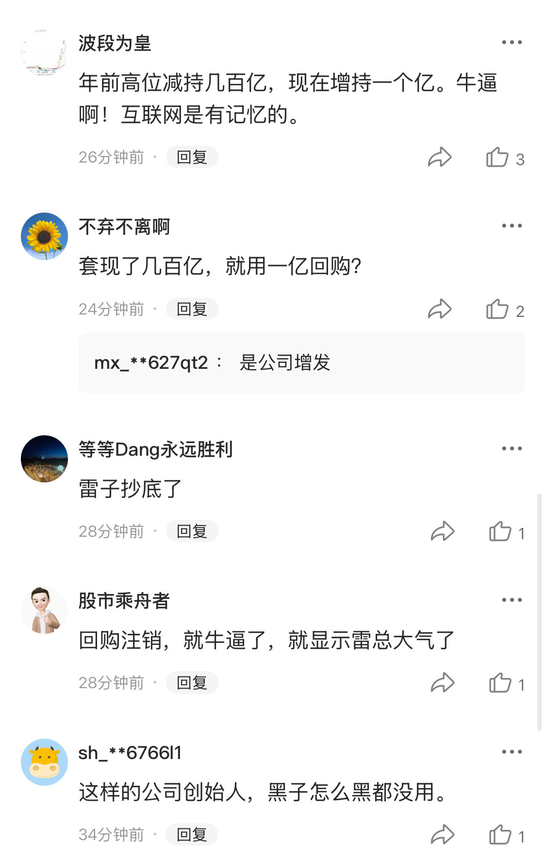 雷军太难了，不增持被骂，增持也有人黑。很多公司一上市老板恨不得把整个公司卖了，个