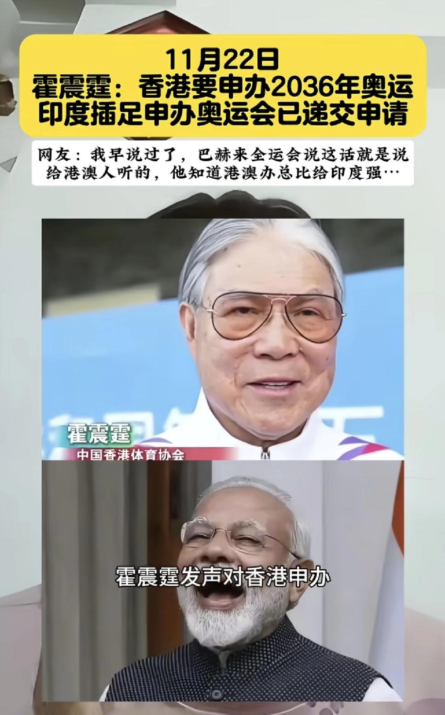 霍震霆和莫迪都要申办2036年夏季奥运会，这次大家肯定站队莫迪。霍震霆是爱国商