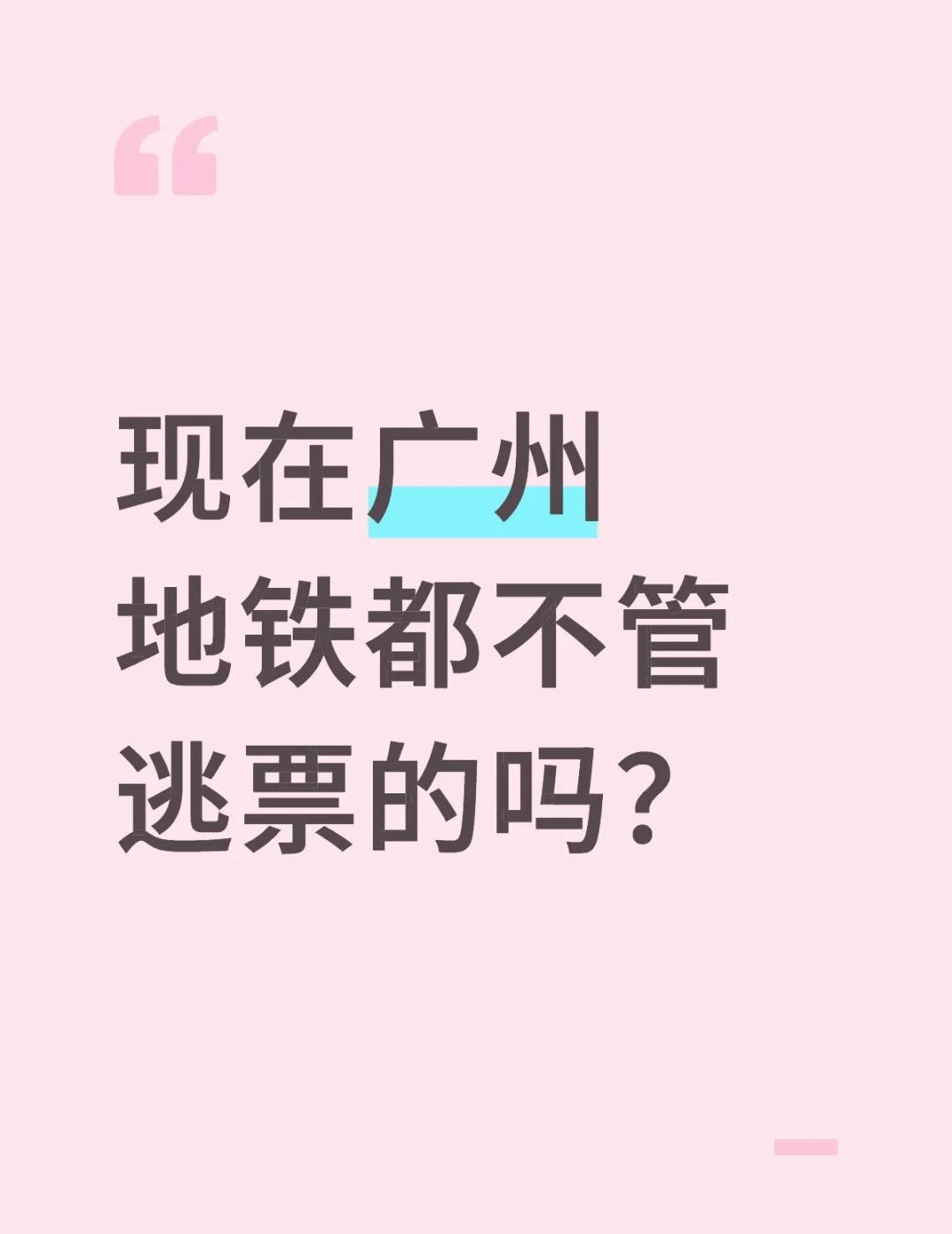 坐标番禺市桥现在广州地铁都不管逃票的吗？今天一大早被逃票🐶气鼠了番禺广场