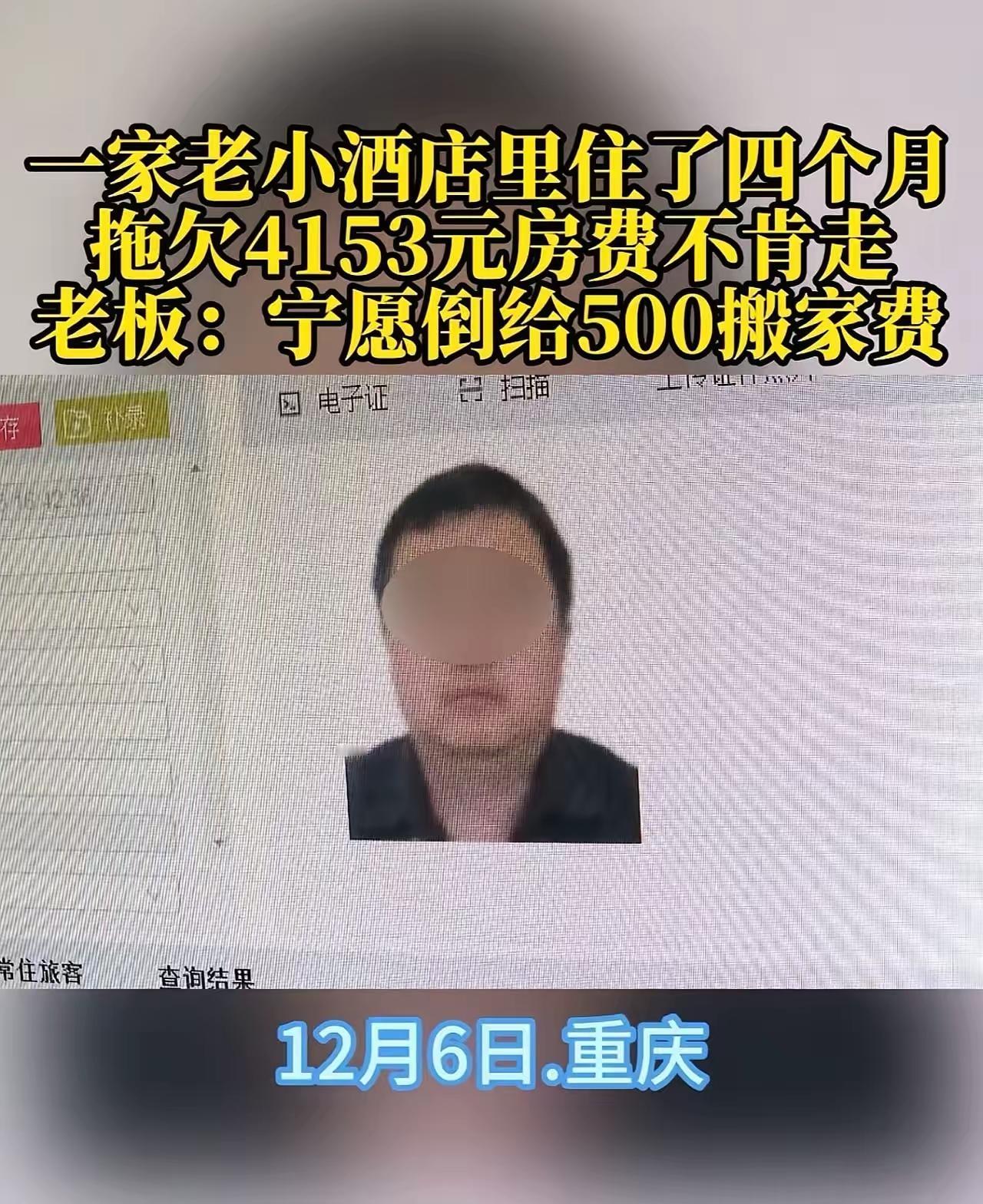 重庆酒店老赖事件：善良不是软肋，无赖终难立足“太无赖了！”重庆这家酒店的遭