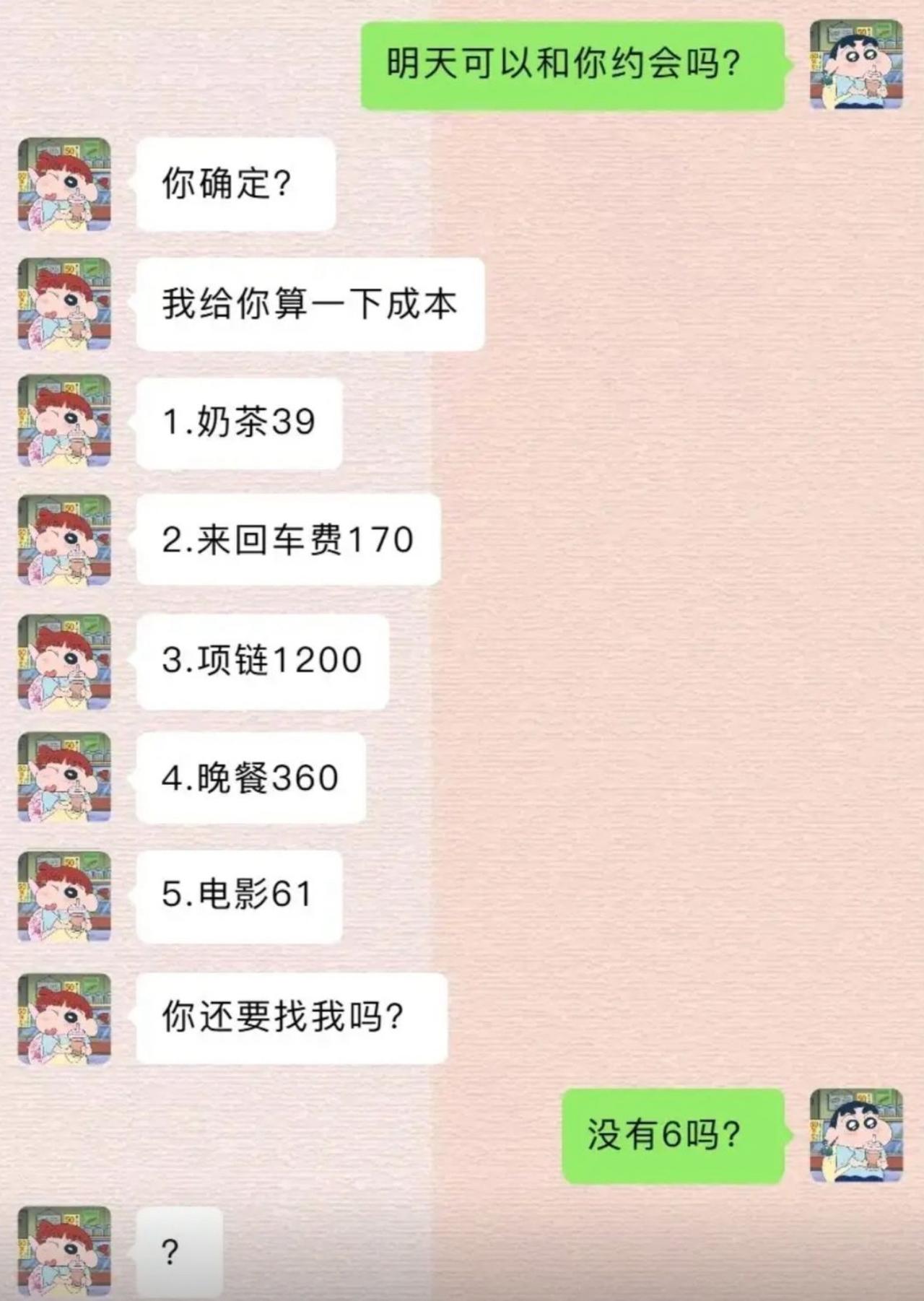 男生鼓起勇气邀约女生约会，女生直接甩出明细账单算开销：奶茶、车费、项链、晚餐、电