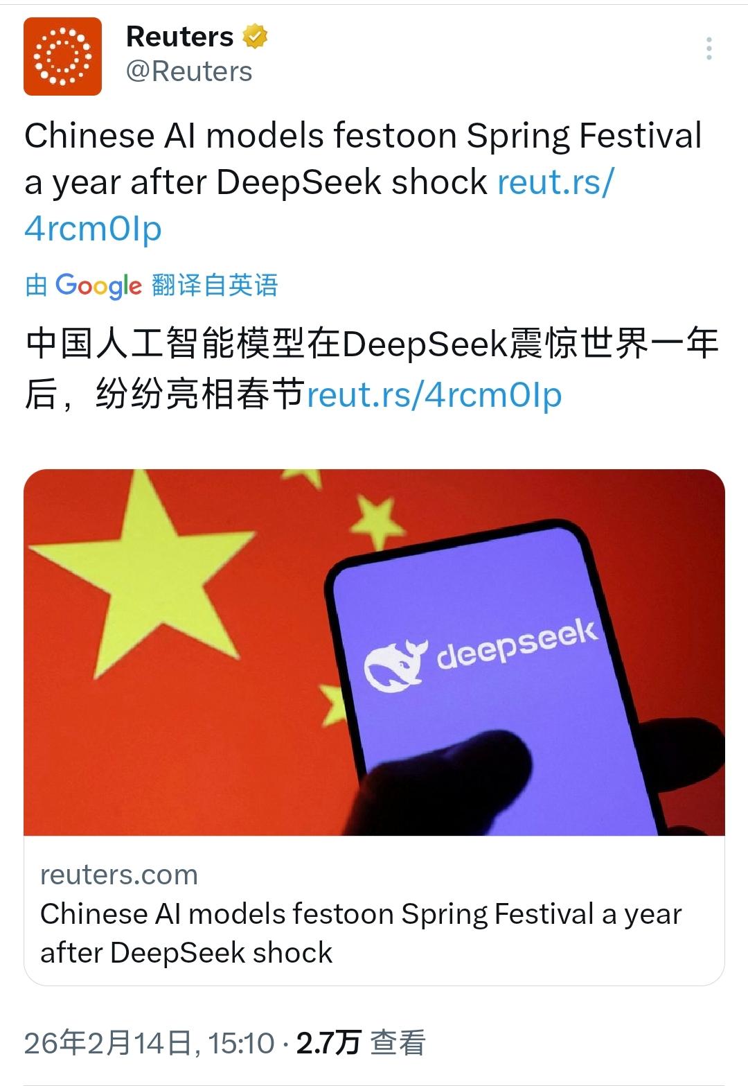 路透社今天（2月15日）报道：“中国人工智能模型在DeepSeek震惊世界一年后