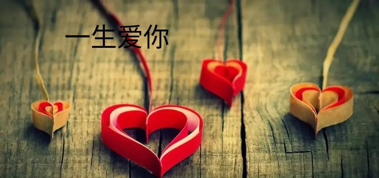 亲爱的你认认真真听好我想对你再说一万遍我喜欢的人是你最关心的人是你最在