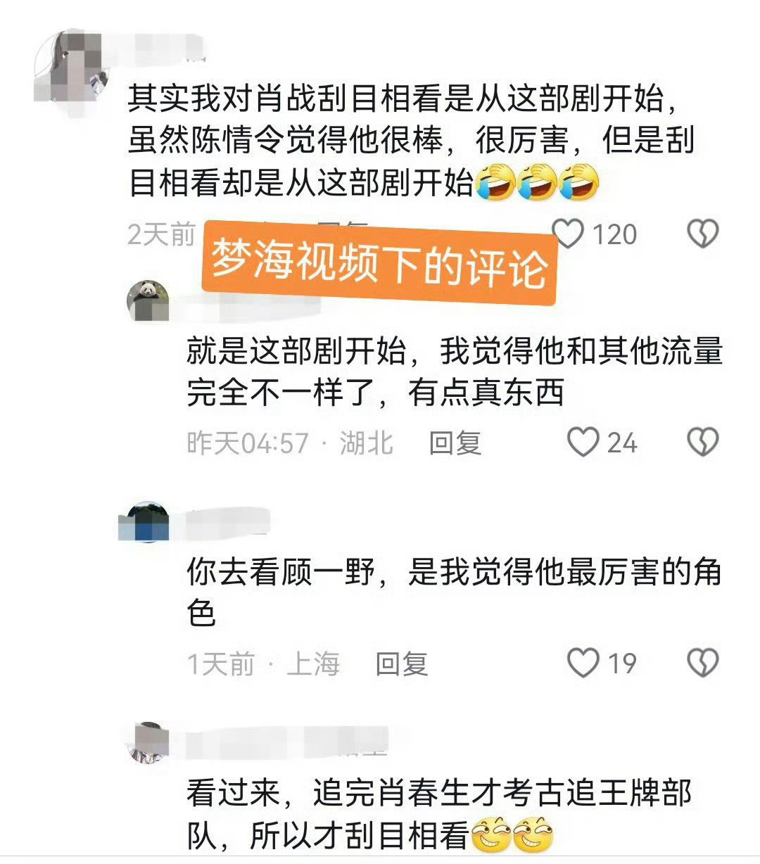 肖战的观众基础是一部一部积累来的。每一部剧、每一个角色都在让人欣赏他的演技，认可