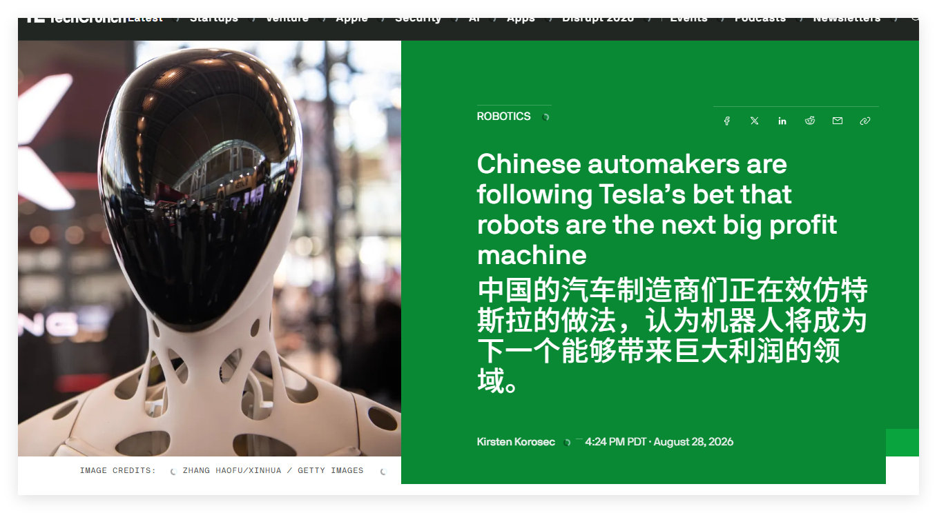 《中国的汽车制造商们正在效仿特斯拉的做法，认为机器人将成为下一个能够带来巨大利润的领域。》“关于类人