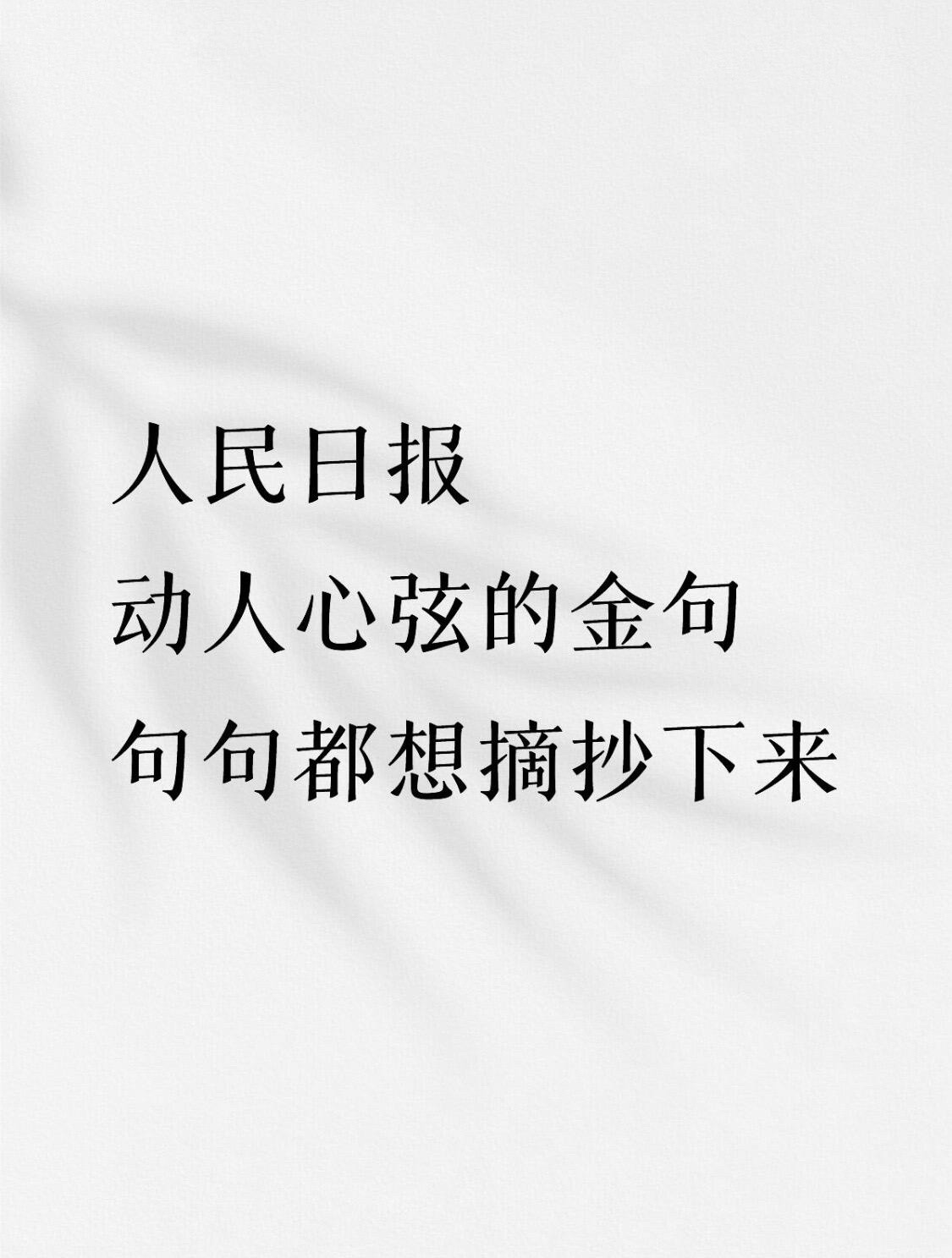 『人民日报金句』你都在走向那个更好的自己