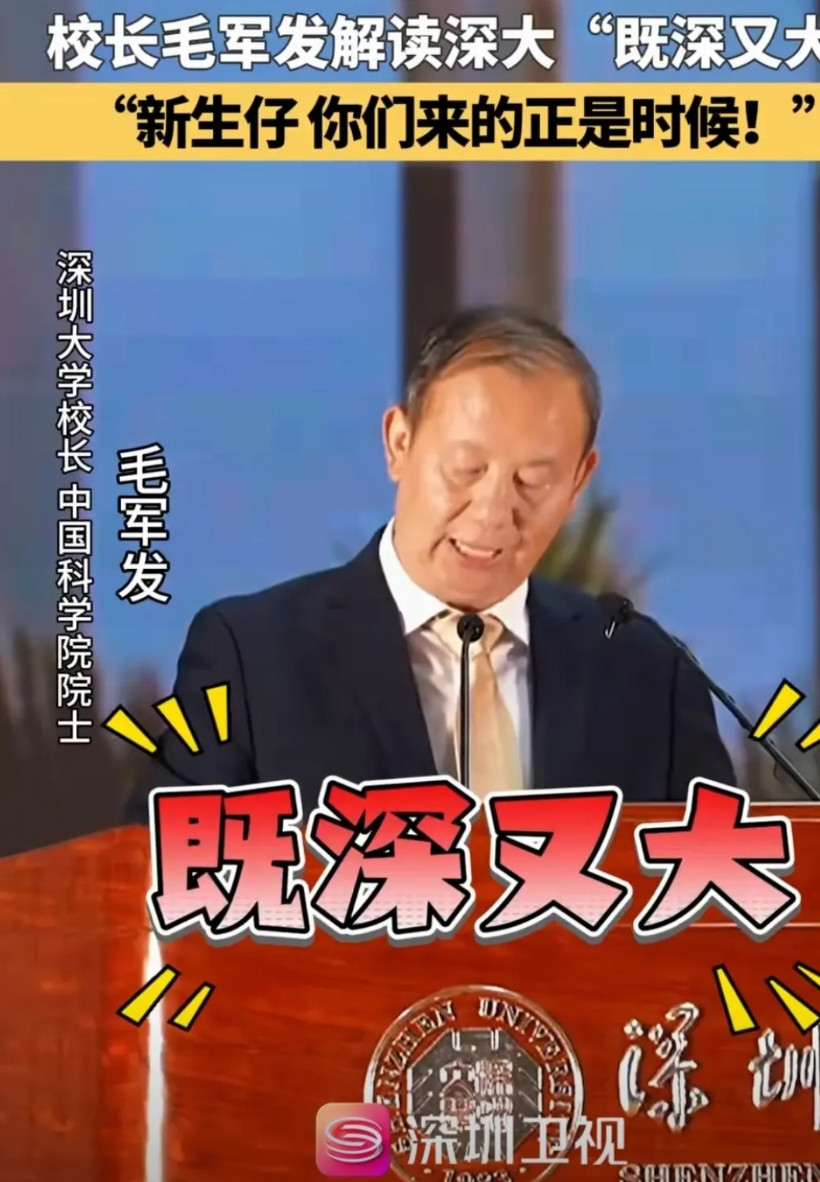 深圳大学，到底哪里深，有多深？哪里大？有多大？今年深圳大学开学典礼，校长毛军发一