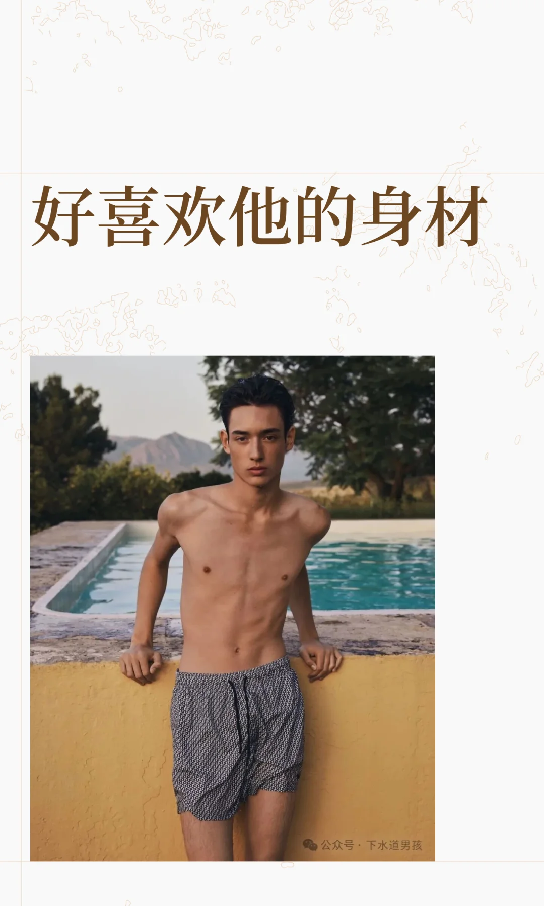 好喜欢他的身材