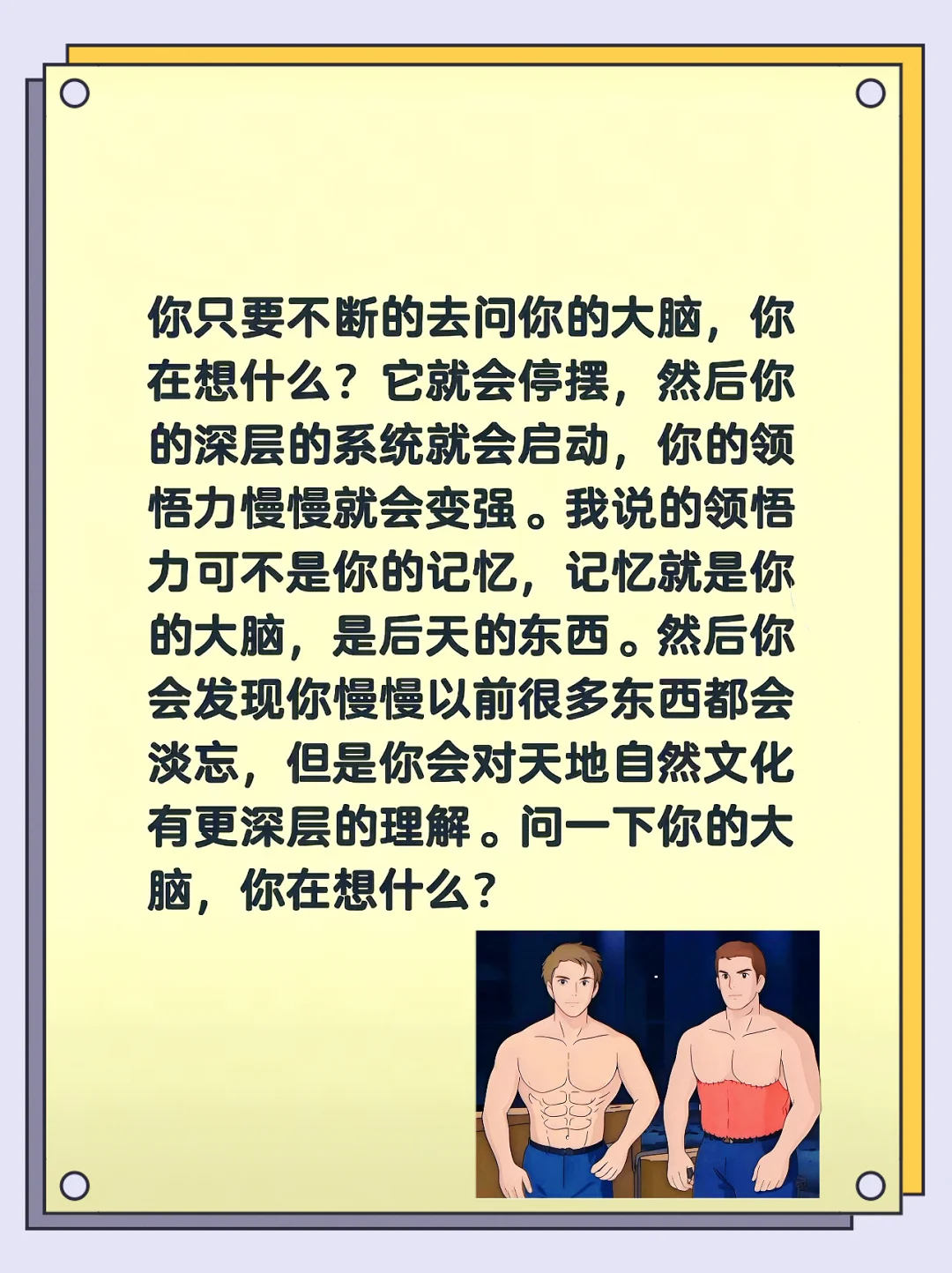 你只要不断的去问你的大脑，你在想什么？