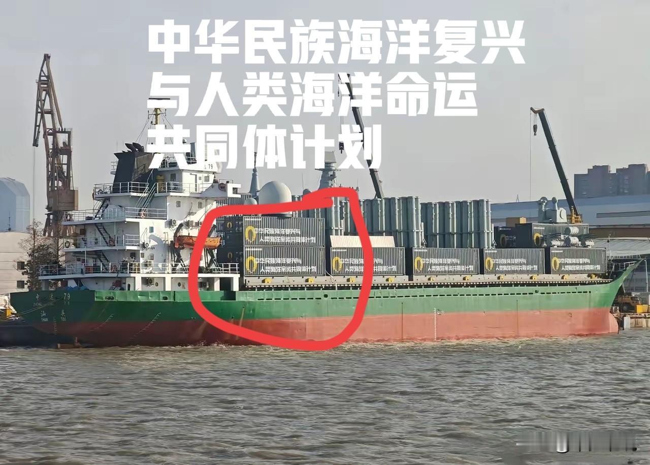 全世界都“傻眼了”集装箱“武库舰”太不讲武德了近日一艘涂有“中华民族海洋复兴与