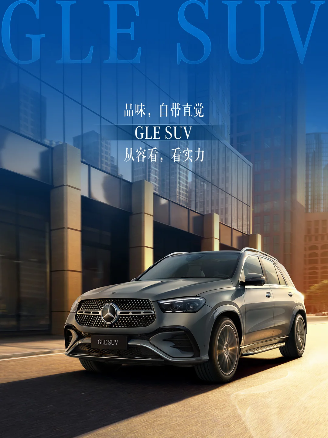 奔驰GLE SUV，从从容容看实力