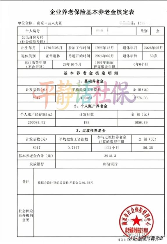 江苏南京养老金核定表，第一个月养老金到手了吗？女性，退休前属于在职人员，企业退