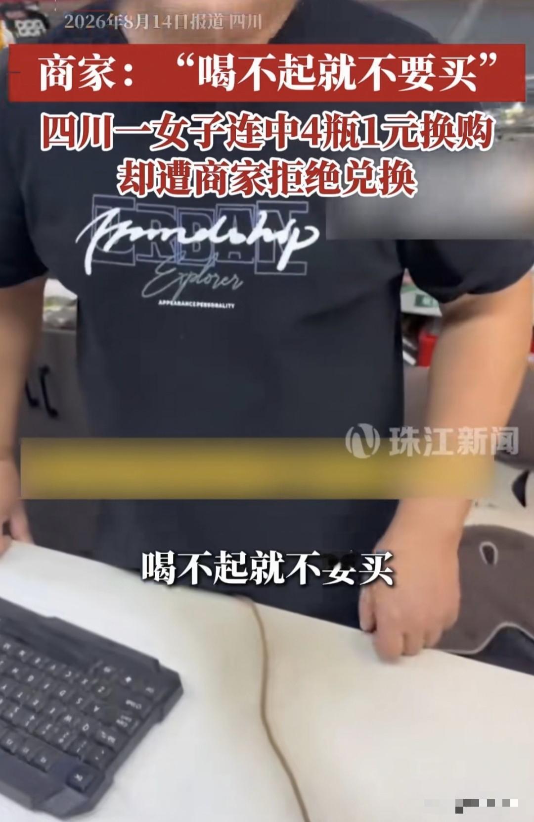 四川，女子买饮料未付钱，先接连开出4瓶一元换购奖，她把奖算上要付款8元。老板让她