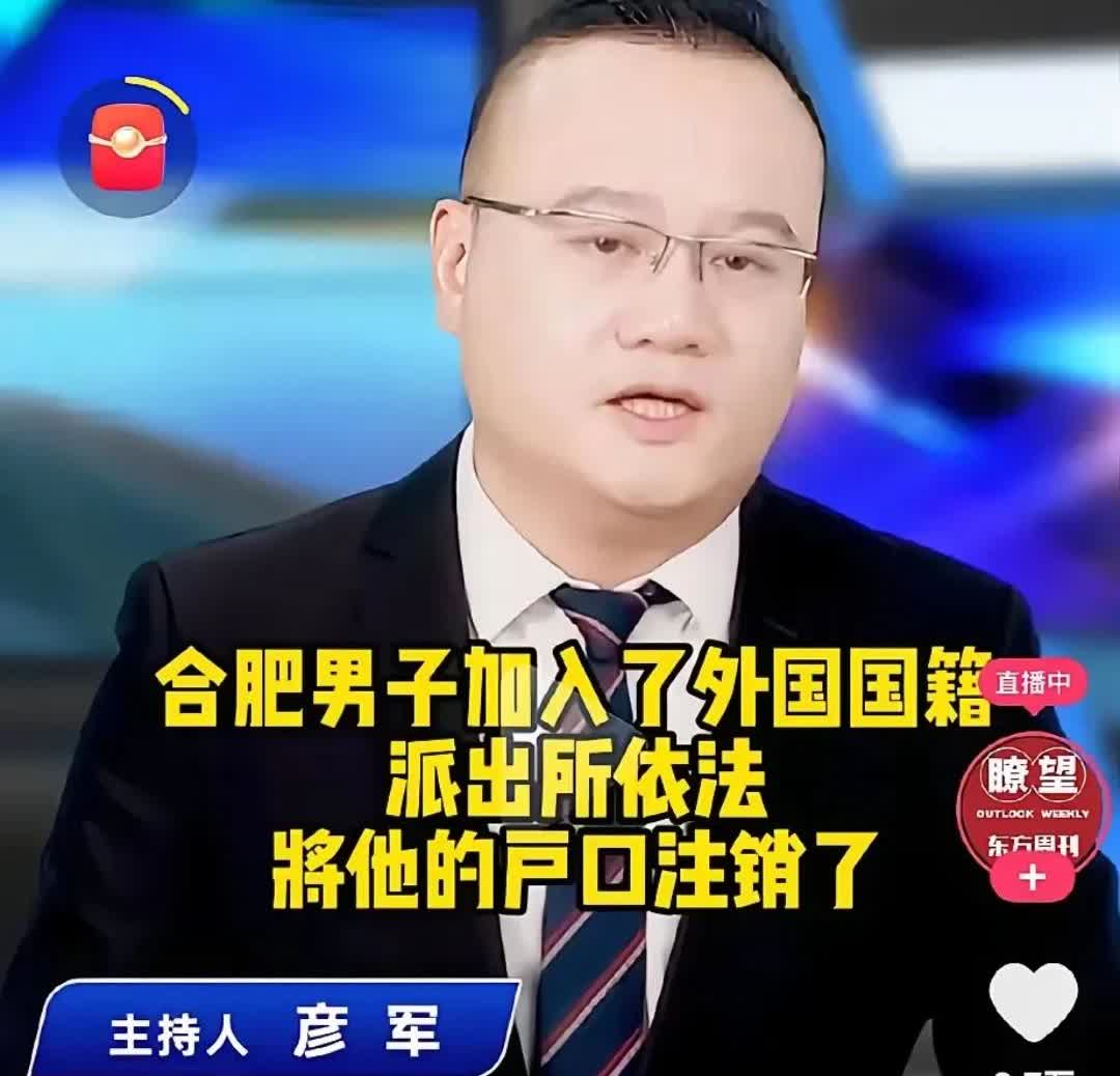 真的是活该了！合肥男子入外籍后被注销户口，一怒之下把派出所告了。他说自己