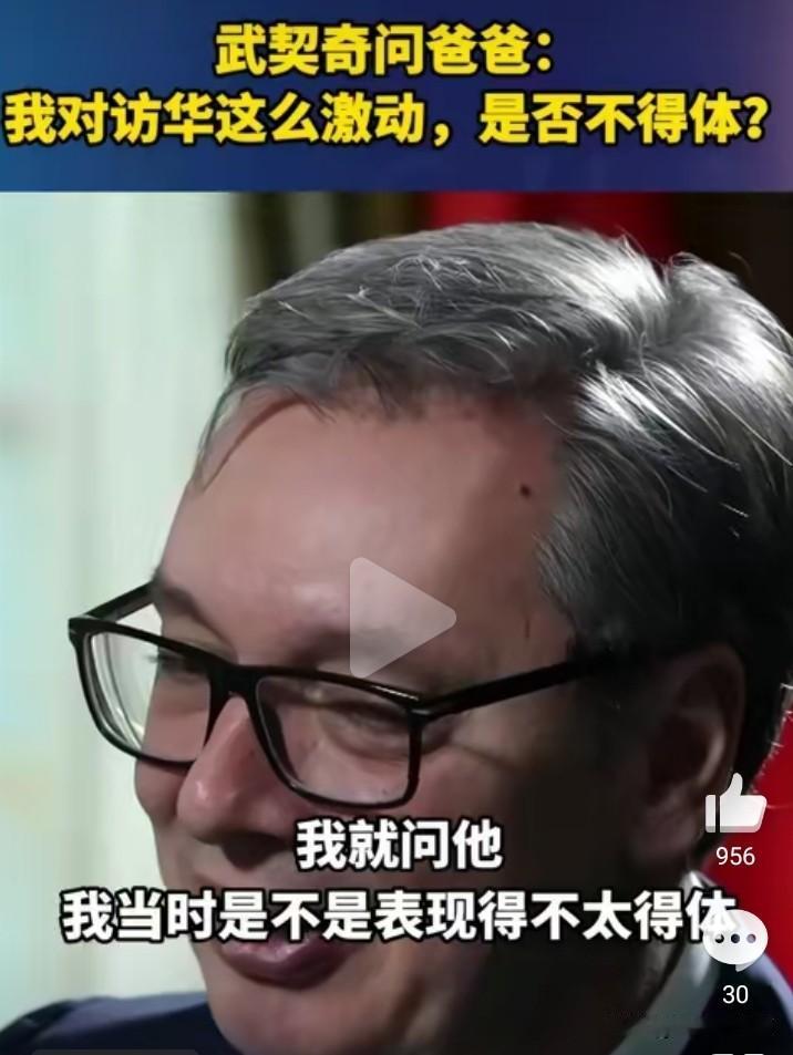 武契奇问他爸：我这次访华这么激动是不是表现的不太得体？他爸爸：你的举止还是得体