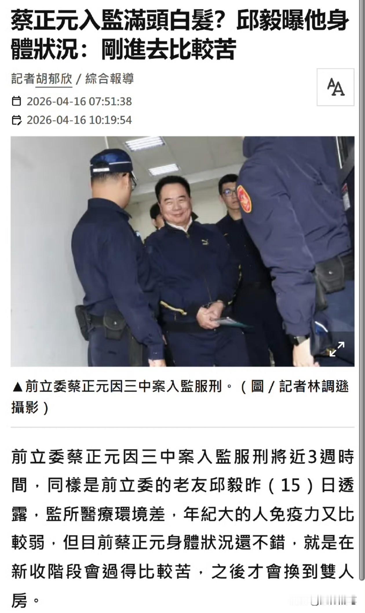 蔡正元进去服刑不到一个月时间，邱毅去探望了，得到的消息是，蔡正元在里面还是相当受