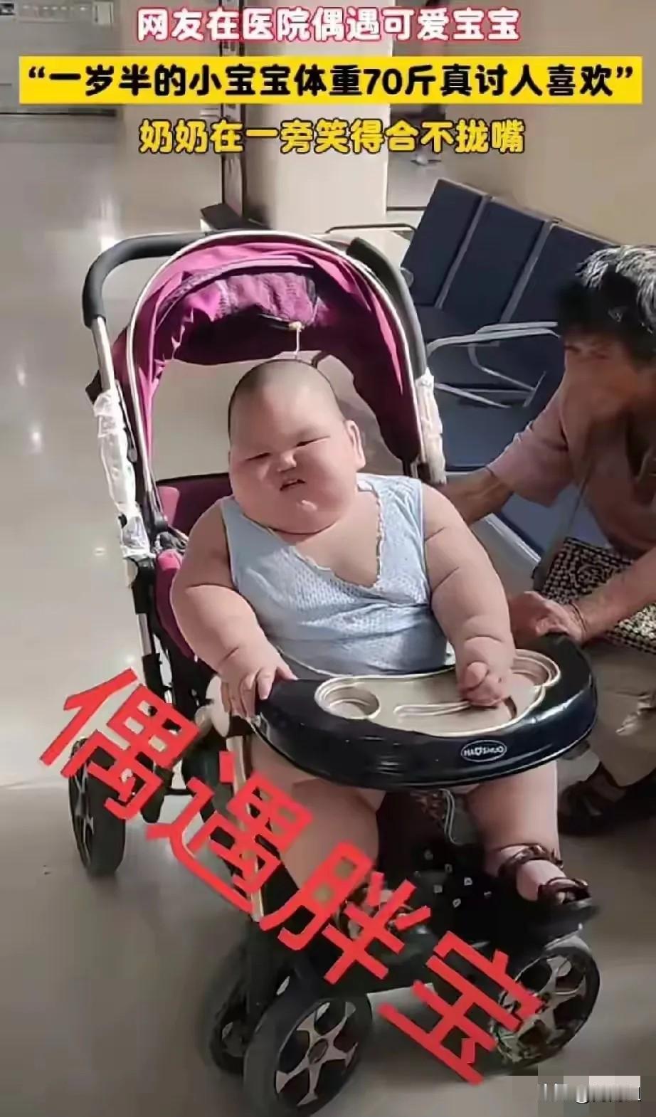 都不考虑孩子的健康吗？有网友在医院偶遇一个胖宝，一岁半70斤，奶奶在旁边笑的合
