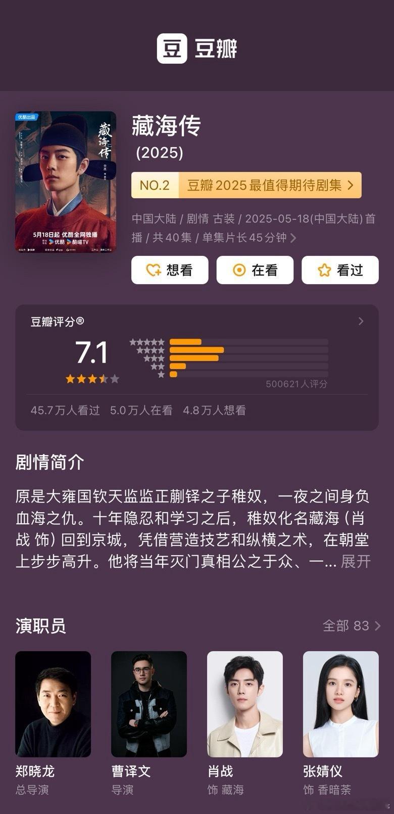 郑晓龙、曹译文执导，肖战藏海传评分人数超50万了，2025电视剧评分人数断层第