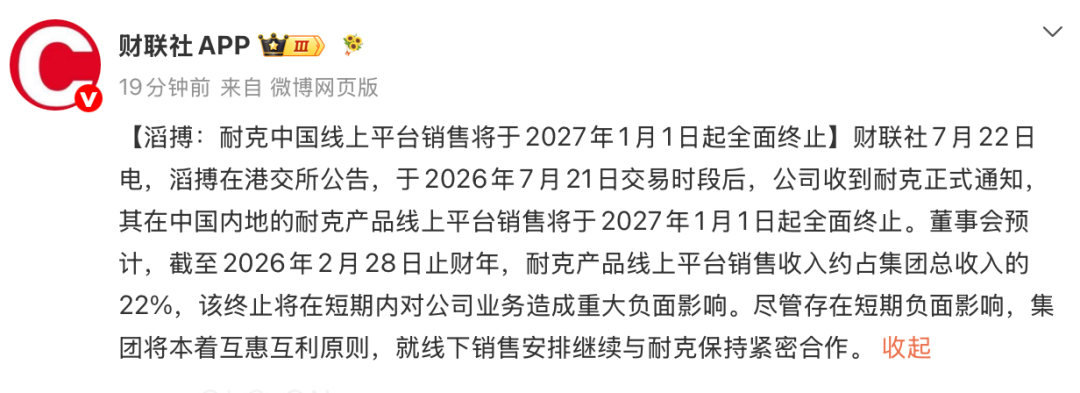滔搏: 耐克中国线上平台销售将于2027年1月1日起全面终止