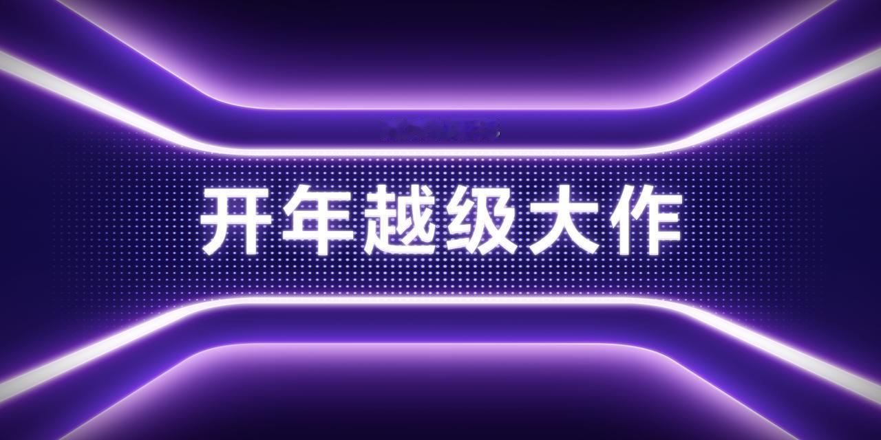 真我Neo8的屏幕技术沟通会开始了，今天先释放屏幕这部分的信息。电竞体验的第一