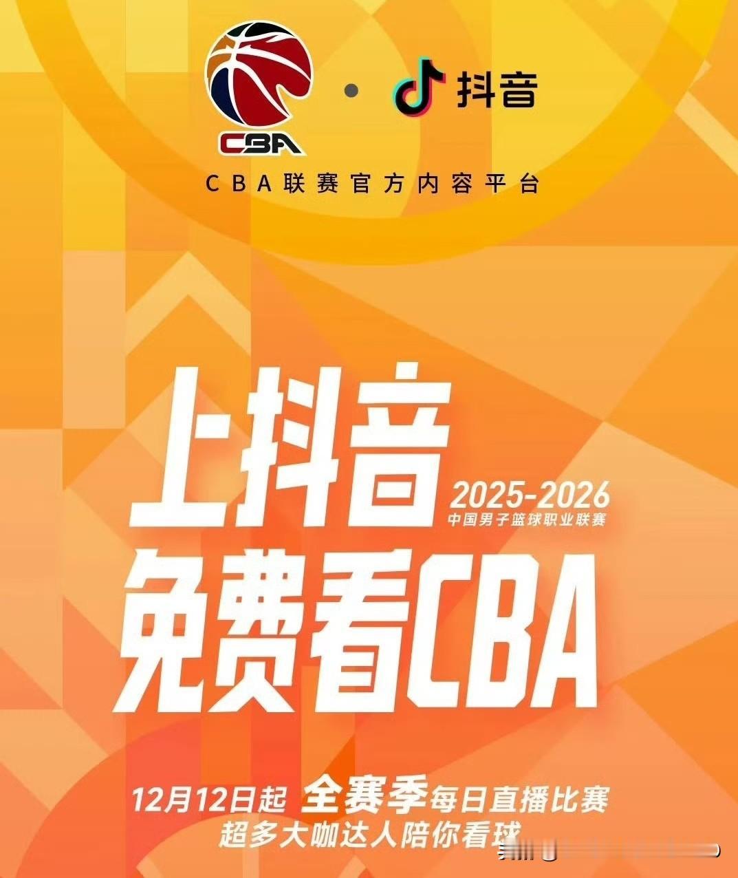 我为CBA公司点赞，因为CBA公司拒绝了咪咕体育5年16亿元的独家版权，转而与抖