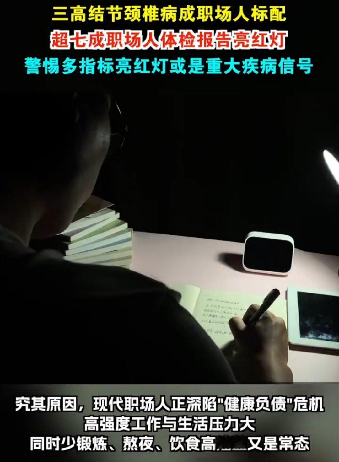三高结节颈椎病成职场人标配颈椎病、三高结节成职场人“通病”，超七成体检异常敲响健