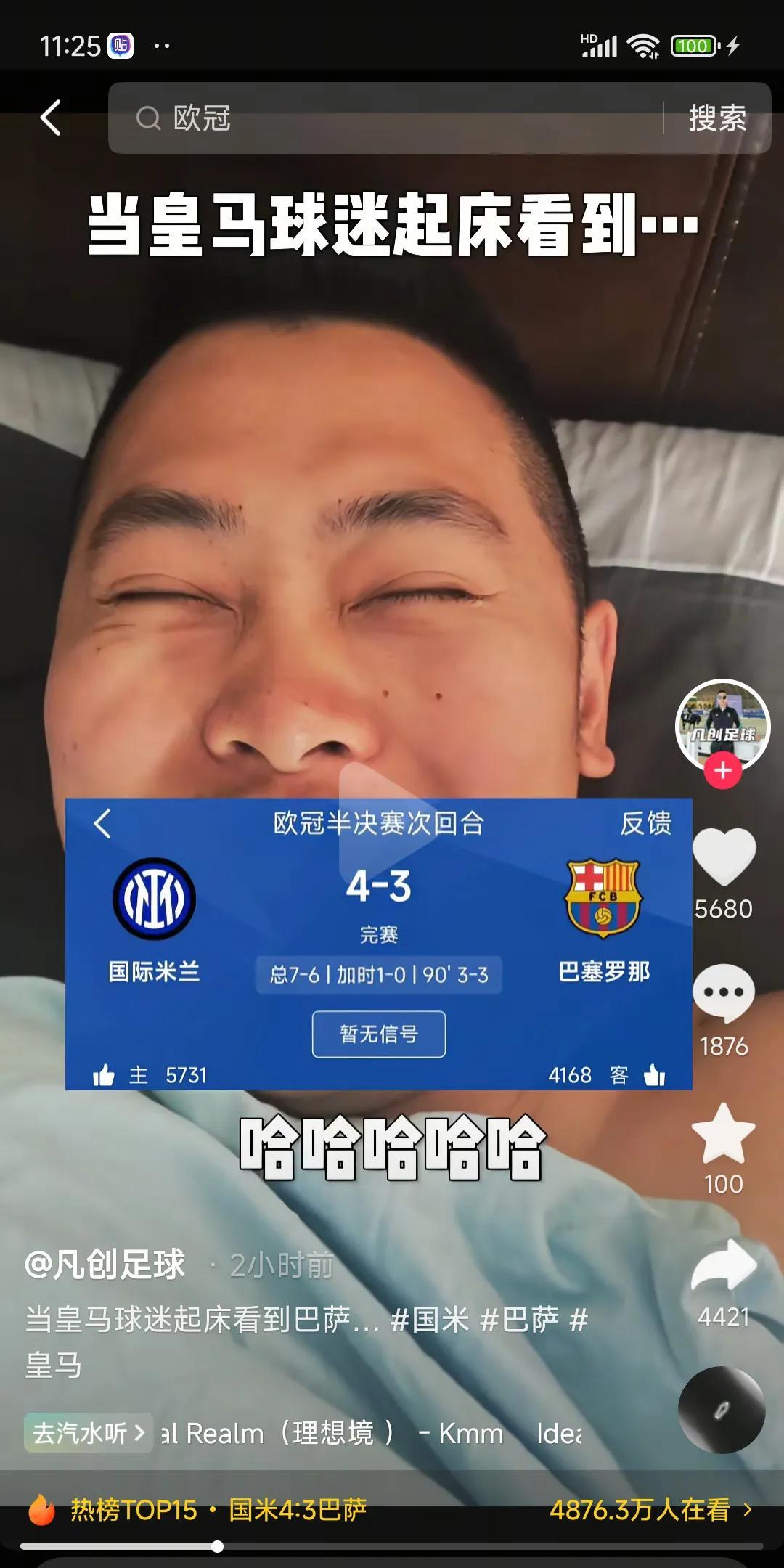 这就是皇马球迷最真实的反映，醒来一看国际米兰赢球，国米牛逼！！巴萨梦碎三冠王，