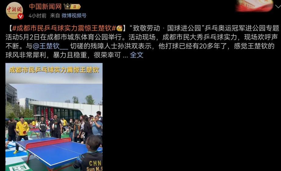 新闻网，人民网突出报道孙颖莎王楚钦参加国球进公园5月2日，新闻网，新华社突出