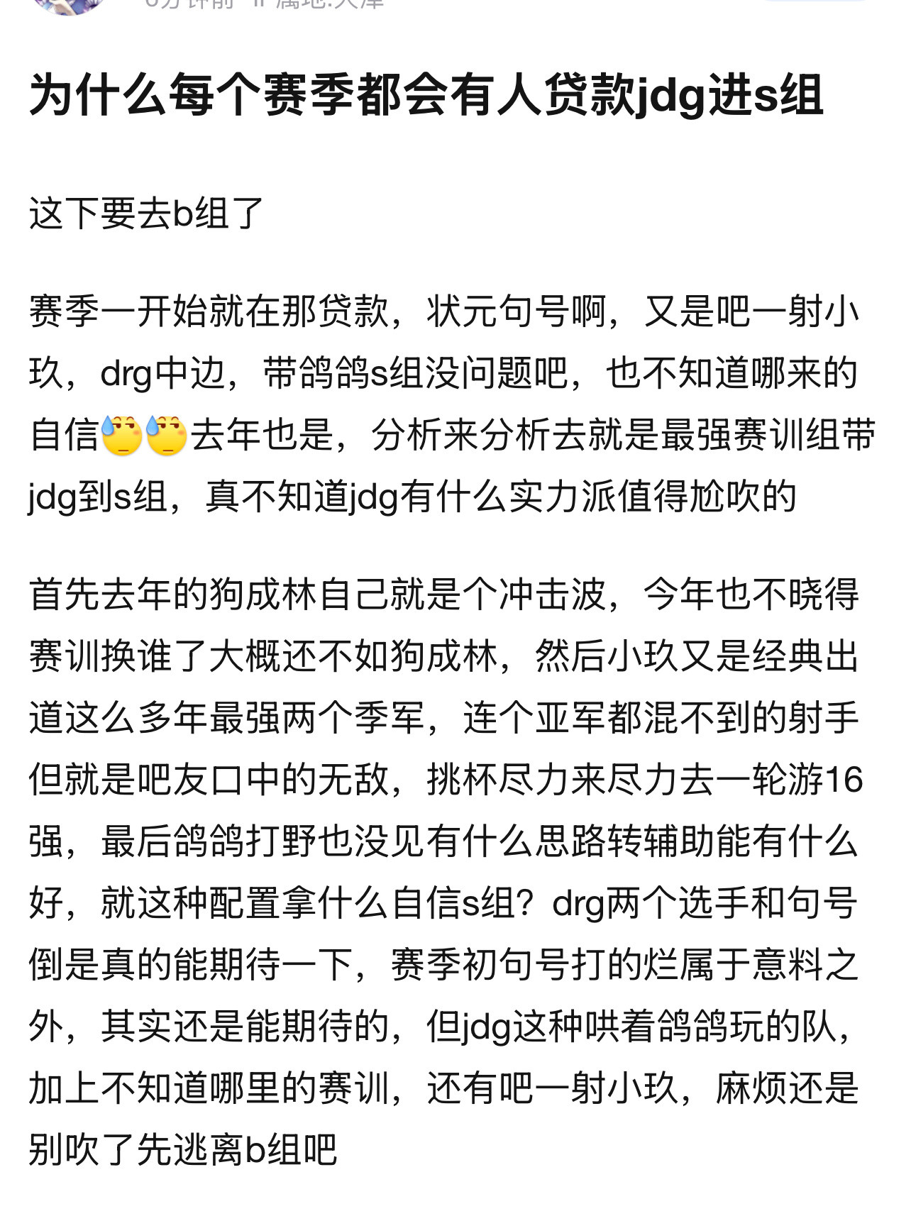 JDG确定第二轮B组为什么每个赛季都会有人贷款jdg进s组，这下要去b组了