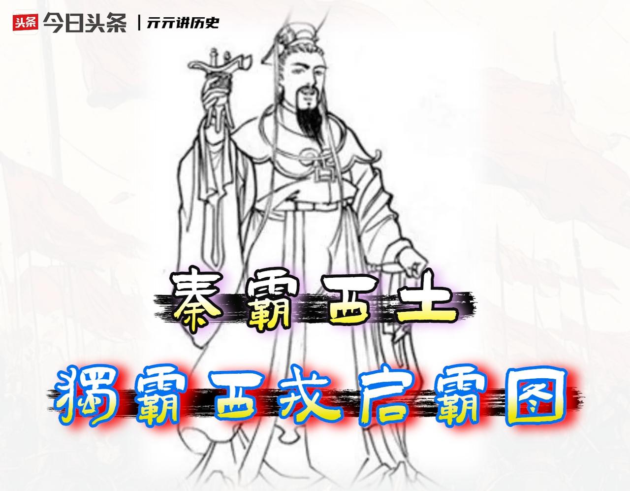 秦穆公为何放弃东进、掉头向西？我发现，这背后藏着一个被低估的战略抉择。一直以