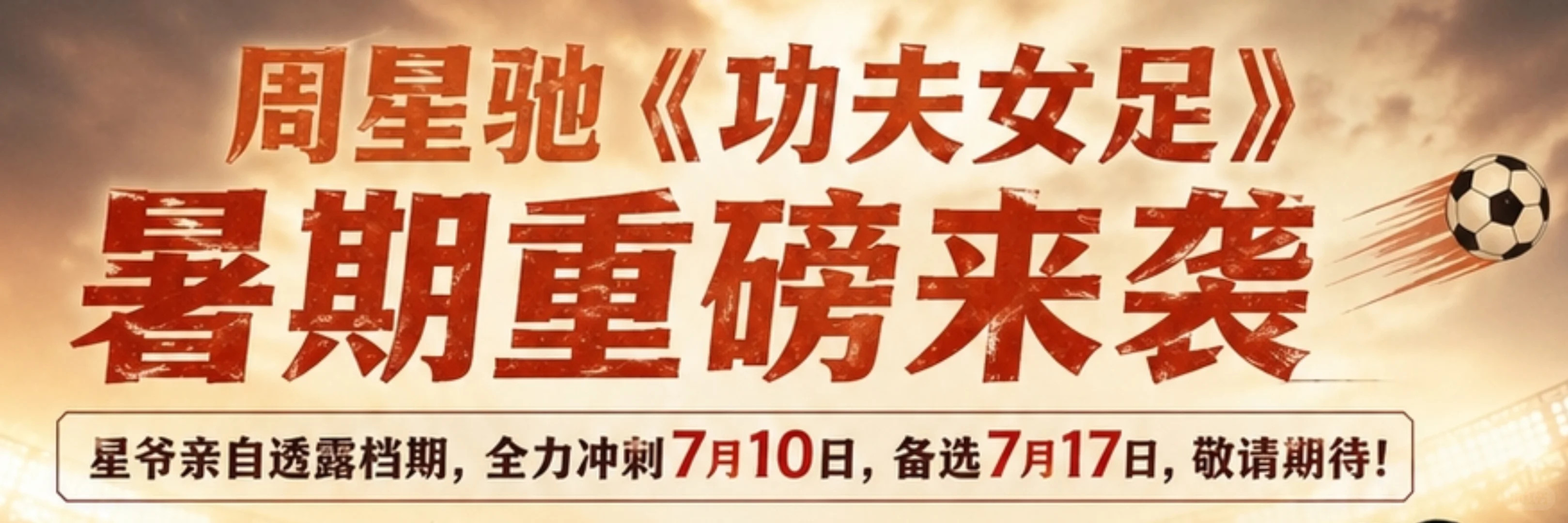 功夫女足全球上映🔥重磅官宣｜周星驰新作《功夫女足》暑期来袭星爷亲自透露影片档期