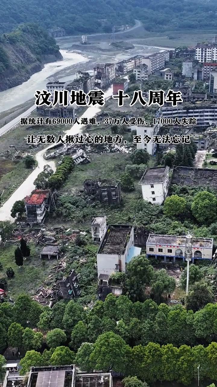汶川地震十八周年。据统计有69000人遇难，37万人受伤，17000人失踪。让