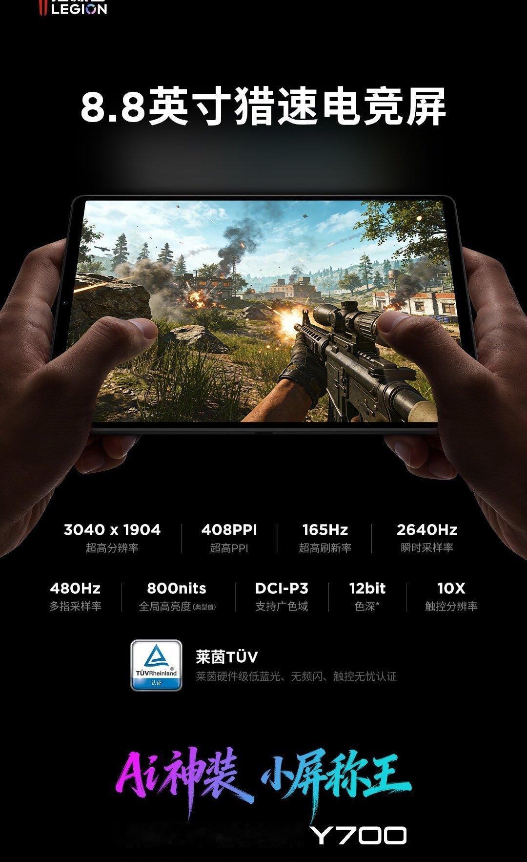 【联想AI平板拯救者Y700屏幕参数公布：8.8黄金尺寸、165Hz