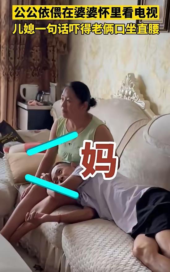 公公依偎在婆婆怀里看电视,儿媳一句话吓得老俩口坐直腰,儿媳大叫一声“妈”,老俩口