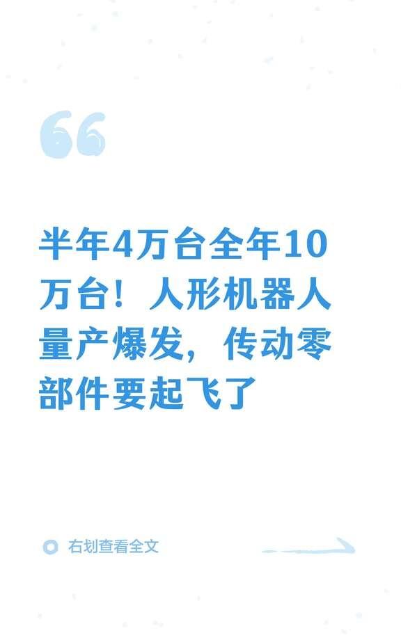 半年4万台全年10万台！人形机器人量产爆发人形机器人量产加速，2025年产量达